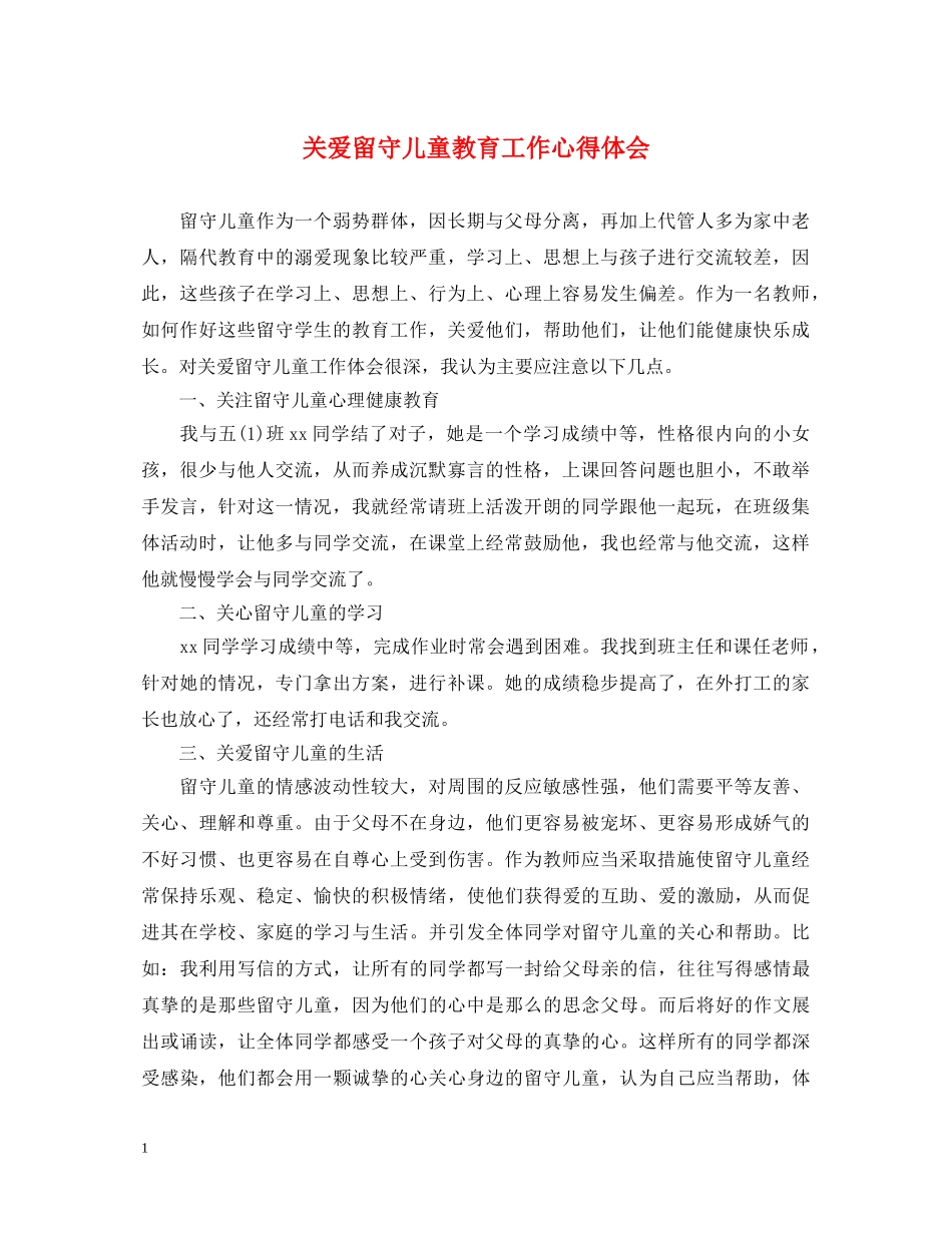 关爱留守儿童教育工作心得体会 _第1页