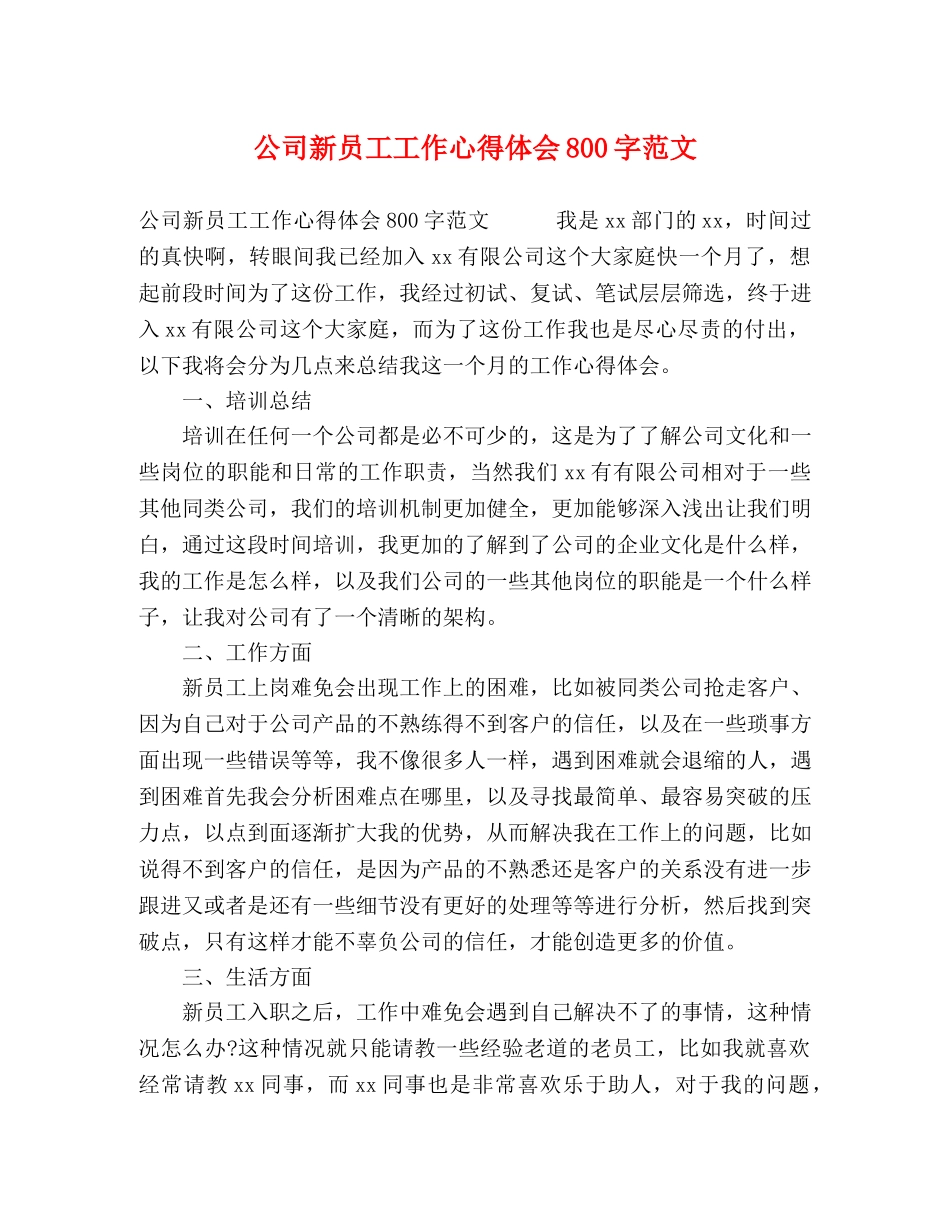 公司新员工工作心得体会800字范文 _第1页