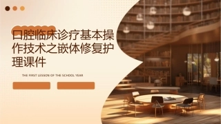 口腔临床诊疗基本操作技术之嵌体修复护理课件