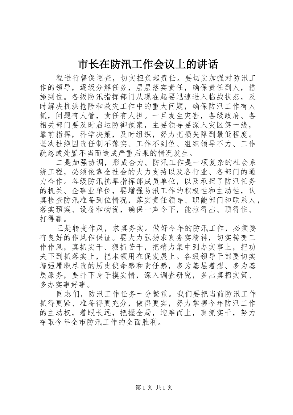 市长在防汛工作会议上的讲话发言_第1页