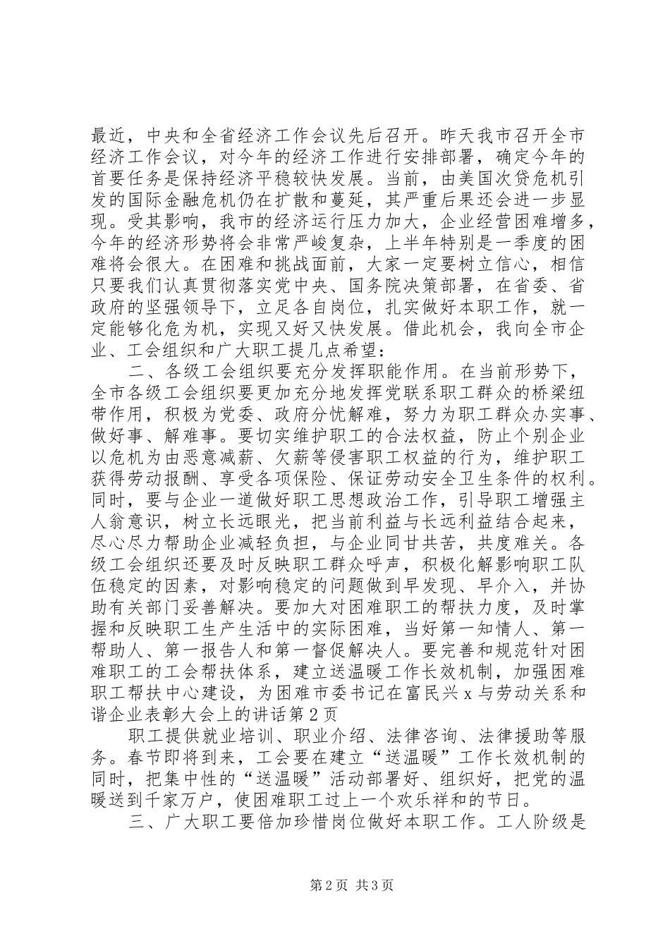 市委书记在富民兴X与劳动关系和谐企业表彰大会上的讲话发言_第2页