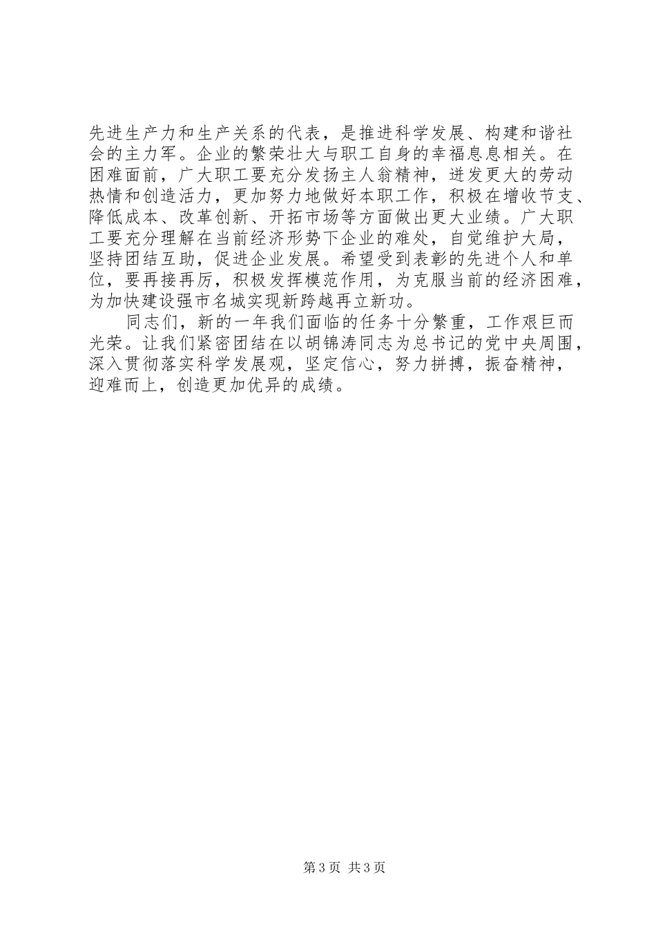 市委书记在富民兴X与劳动关系和谐企业表彰大会上的讲话发言_第3页