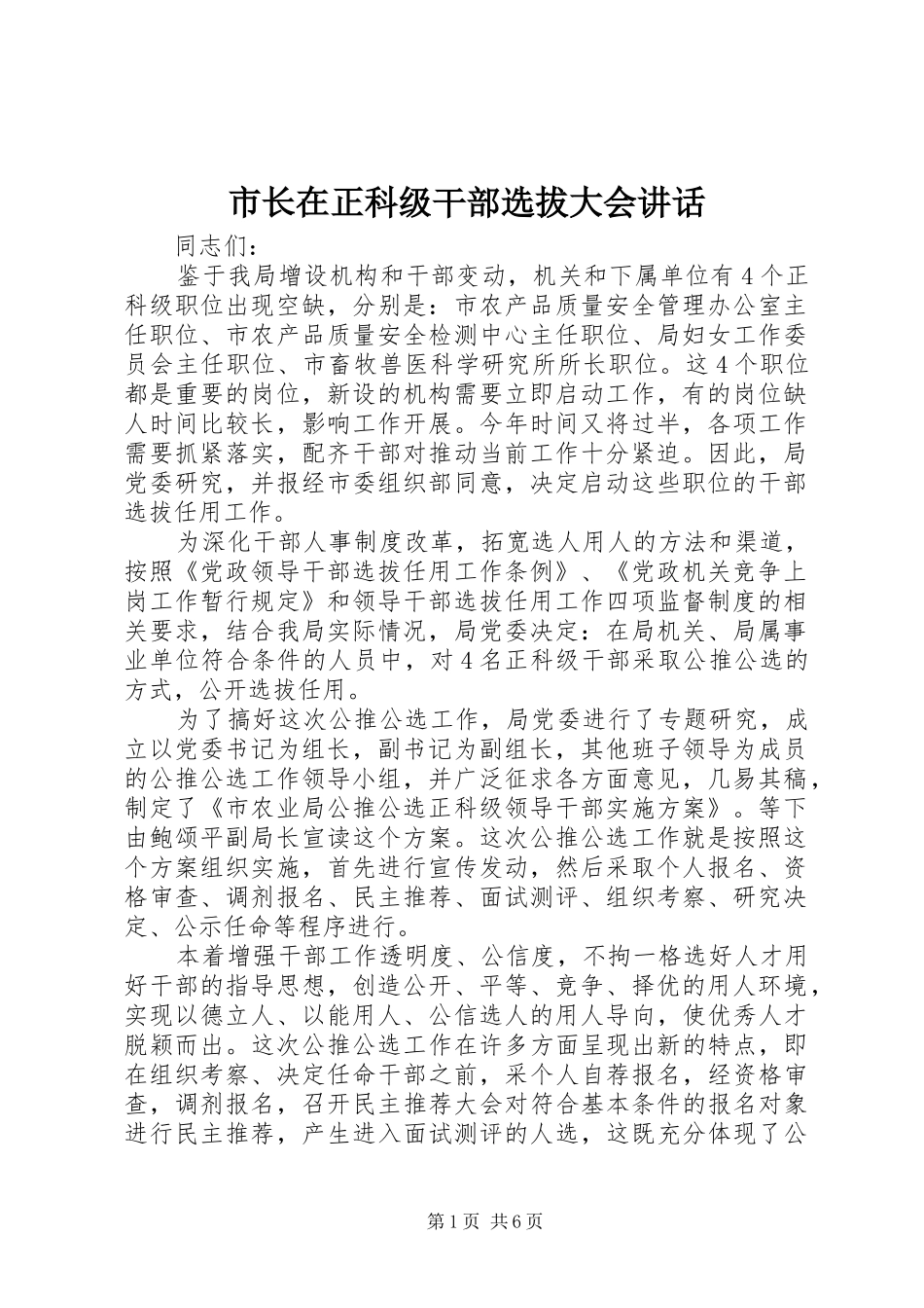 市长在正科级干部选拔大会讲话发言_第1页