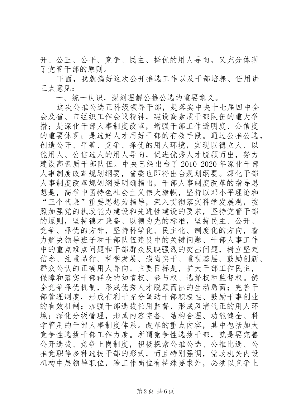 市长在正科级干部选拔大会讲话发言_第2页