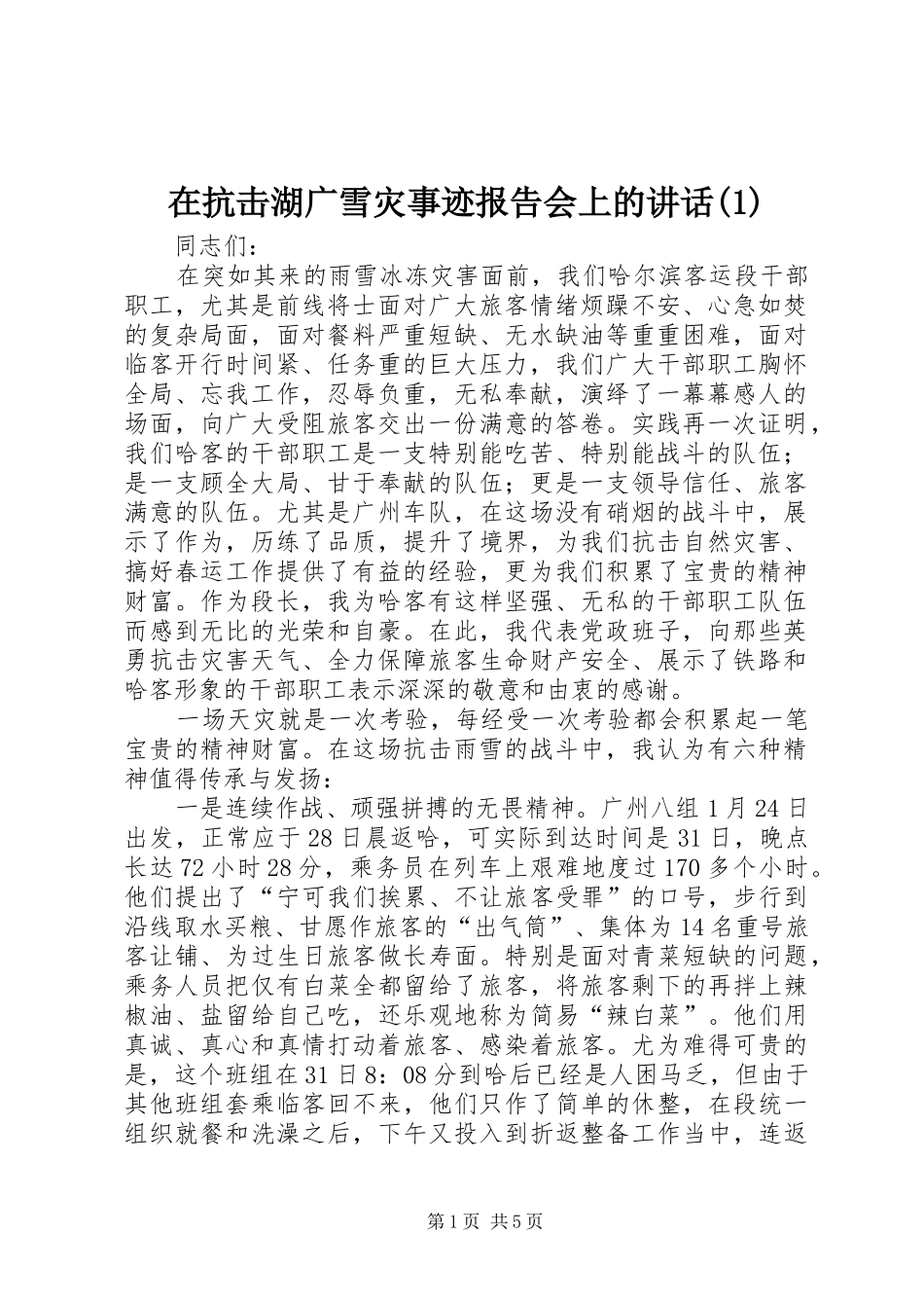 在抗击湖广雪灾事迹报告会上的讲话发言(1)_第1页