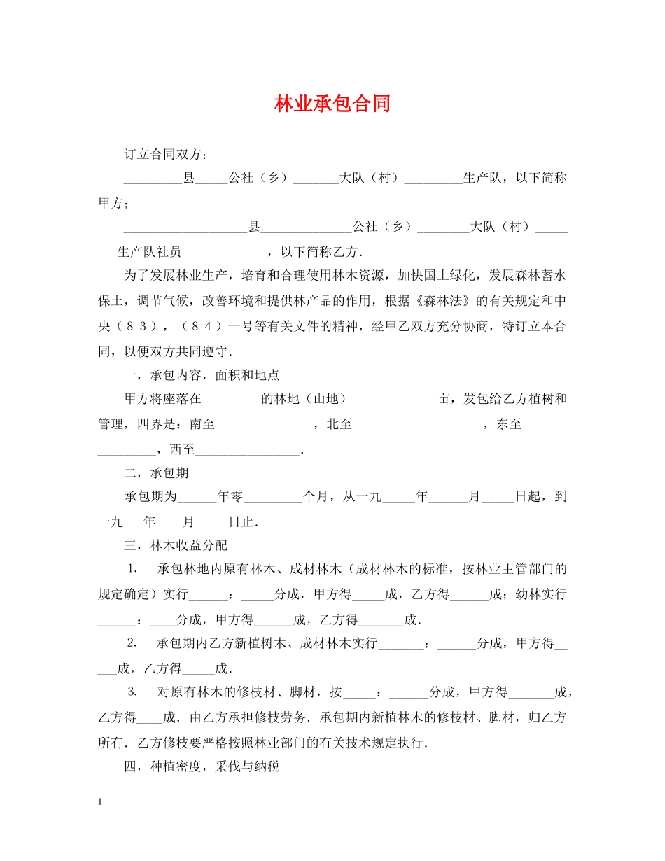 林业承包合同 _第1页
