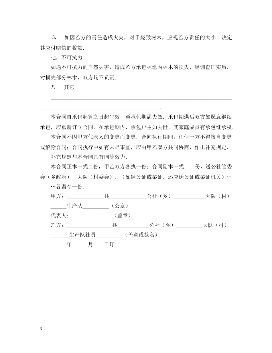 林业承包合同 _第3页