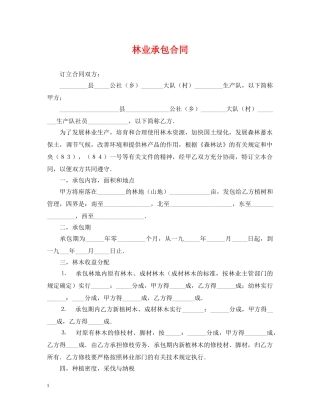 林业承包合同 
