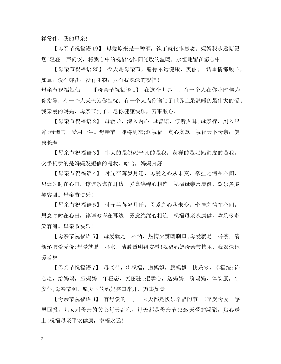 母亲节祝福词语 _第3页