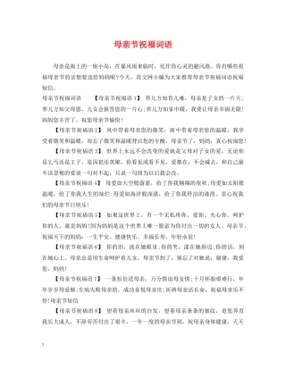 母亲节祝福词语 