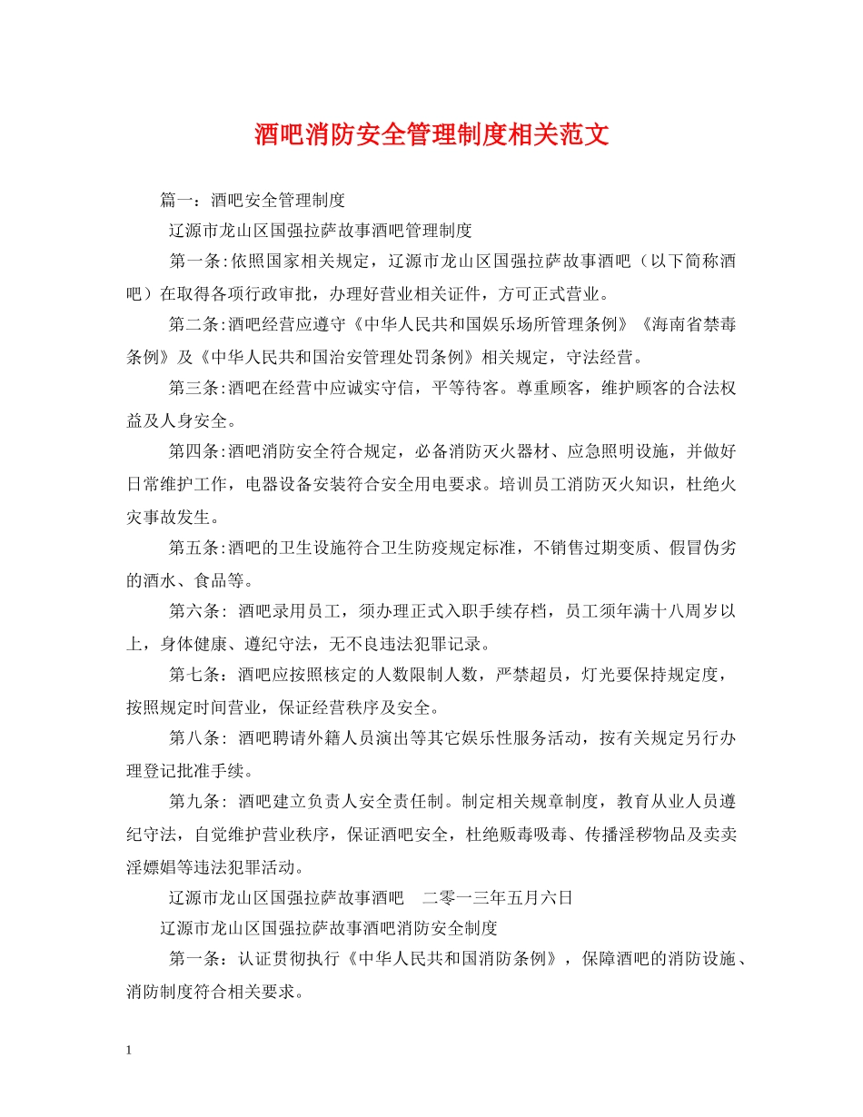 酒吧消防安全管理制度相关范文 _第1页