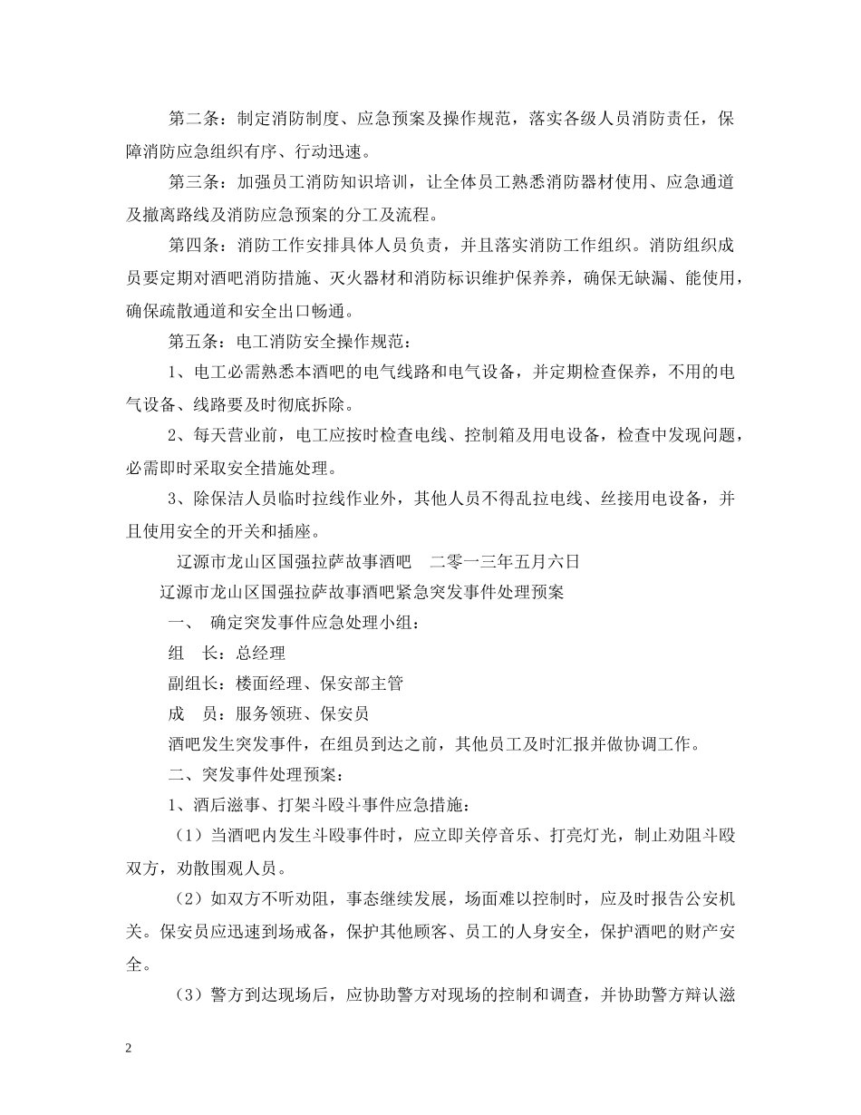酒吧消防安全管理制度相关范文 _第2页