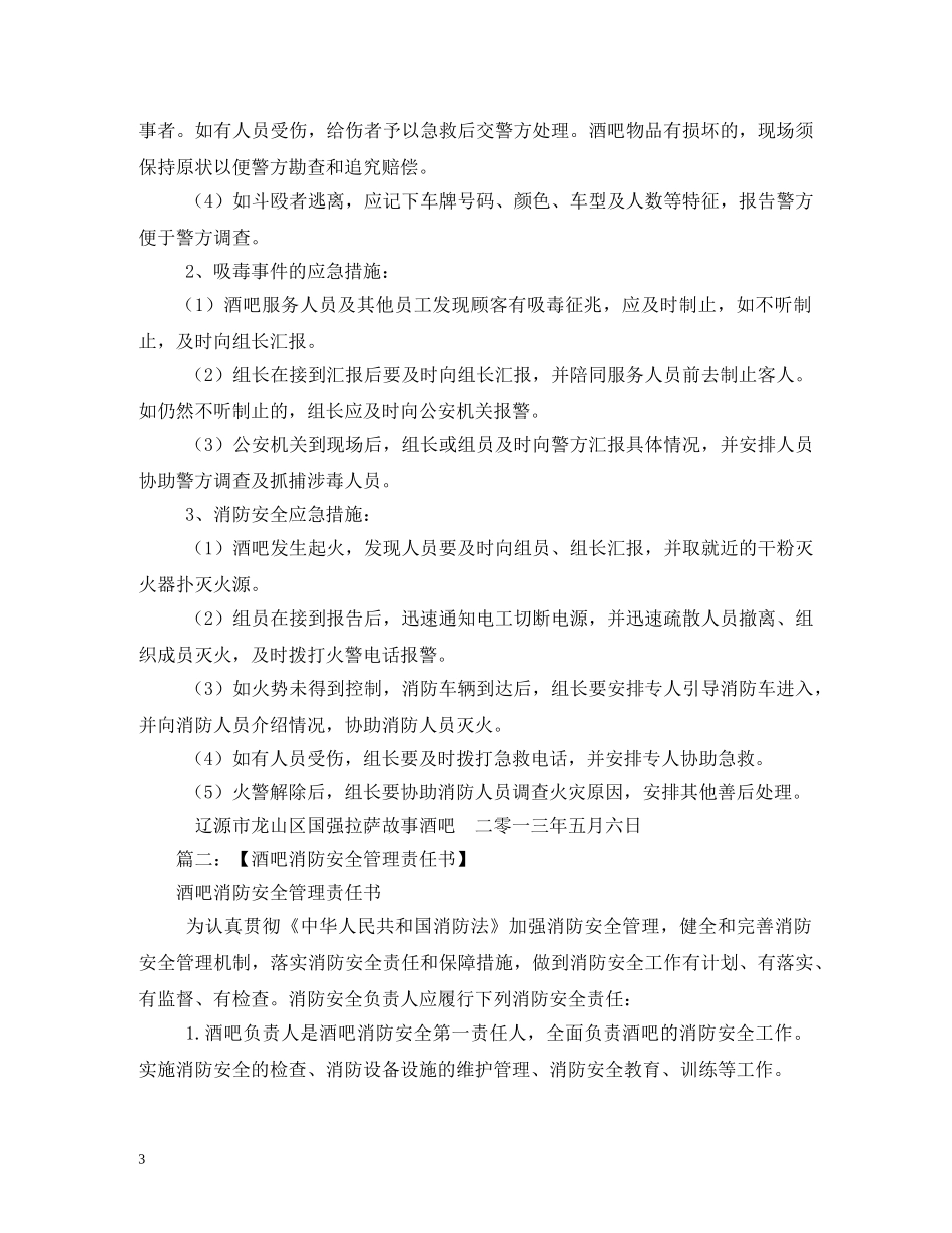酒吧消防安全管理制度相关范文 _第3页