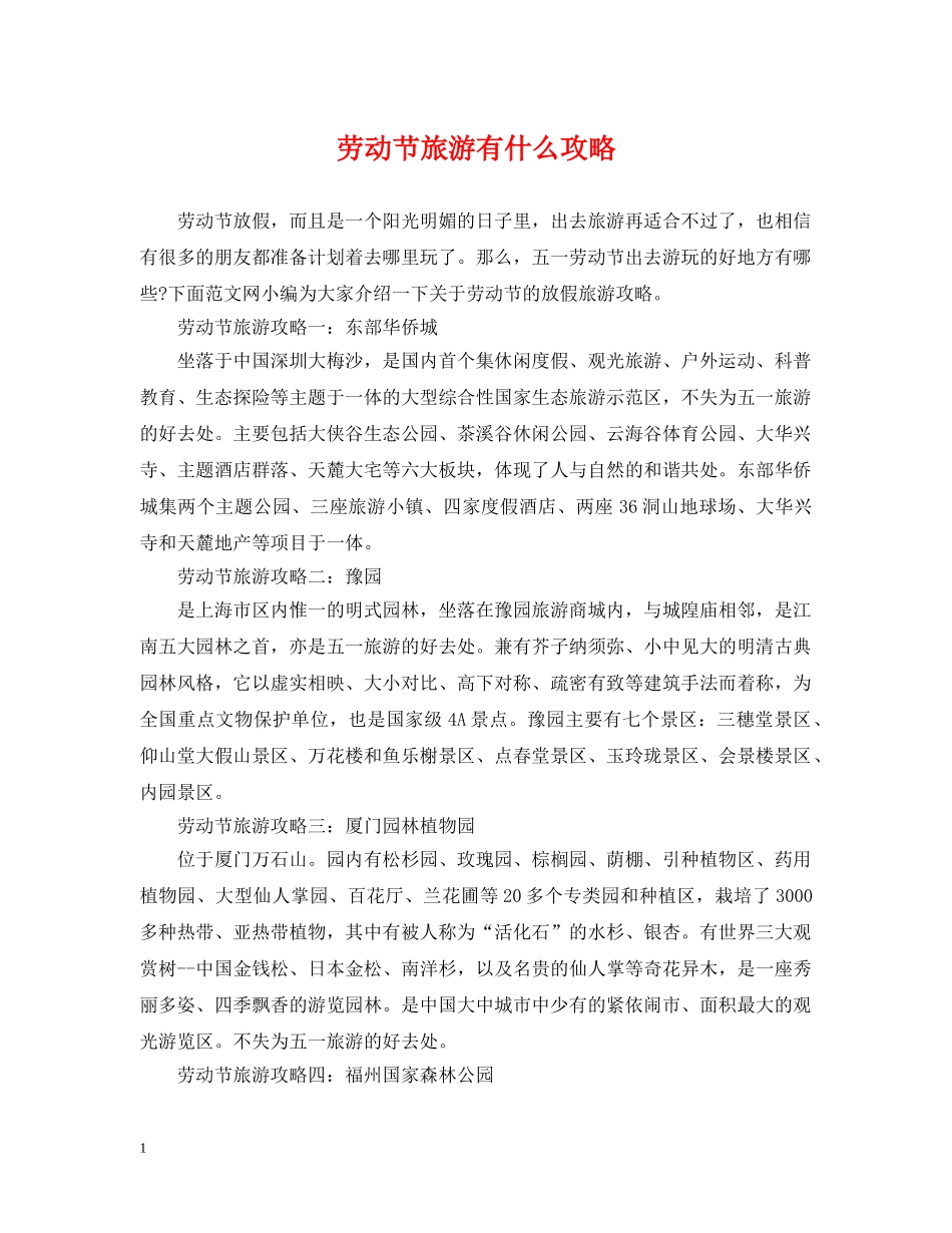 劳动节旅游有什么攻略 _第1页