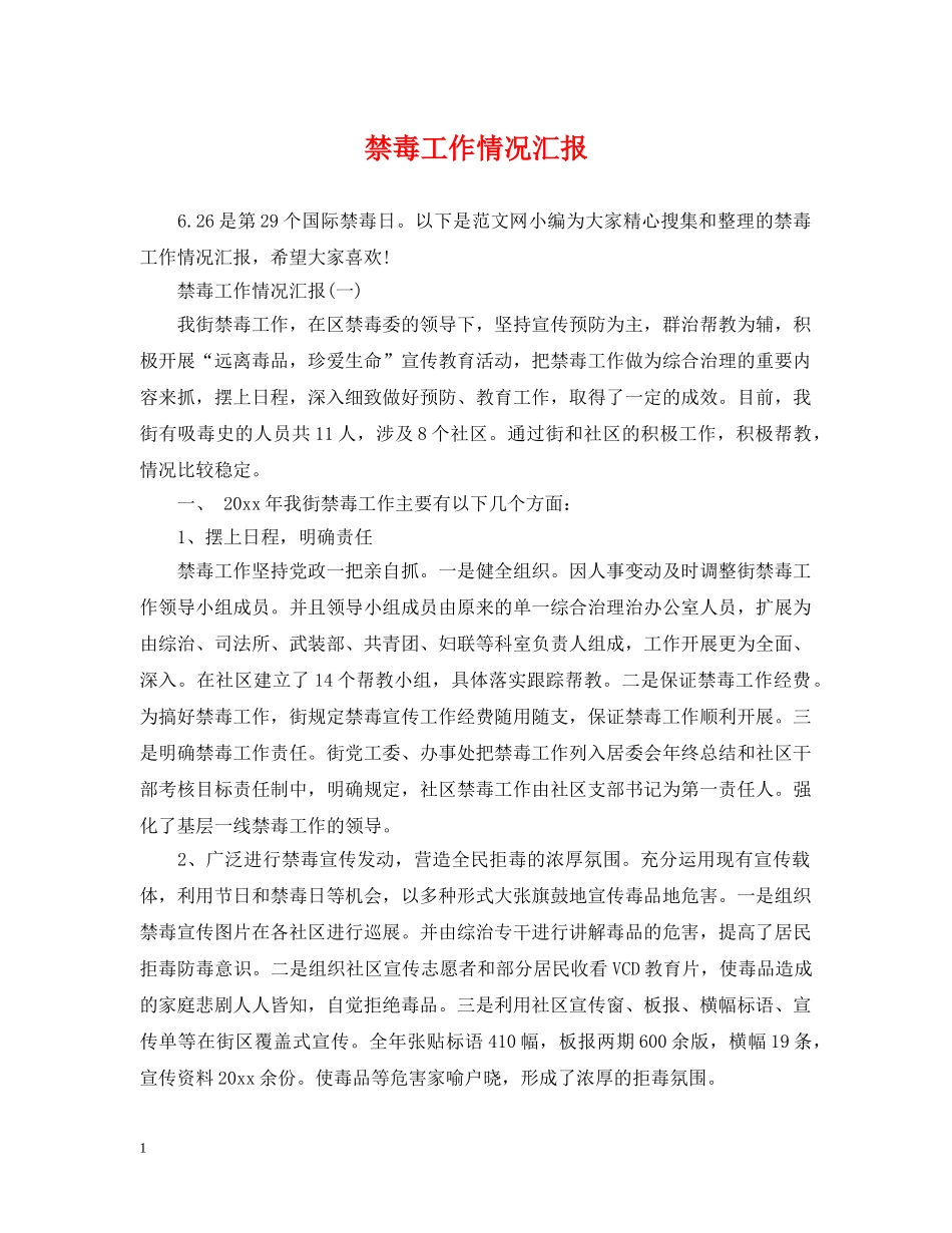 禁毒工作情况汇报 _第1页
