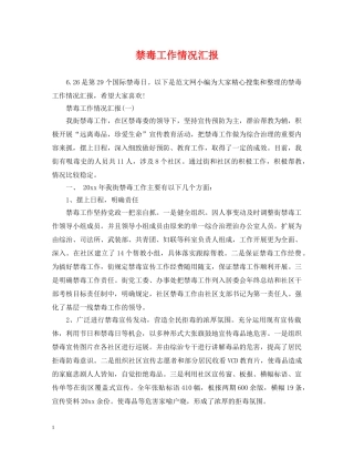 禁毒工作情况汇报 