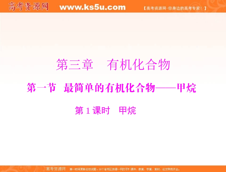 2012-2013学年高二化学同步导学课件第三章第一节第1课时甲烷_第1页