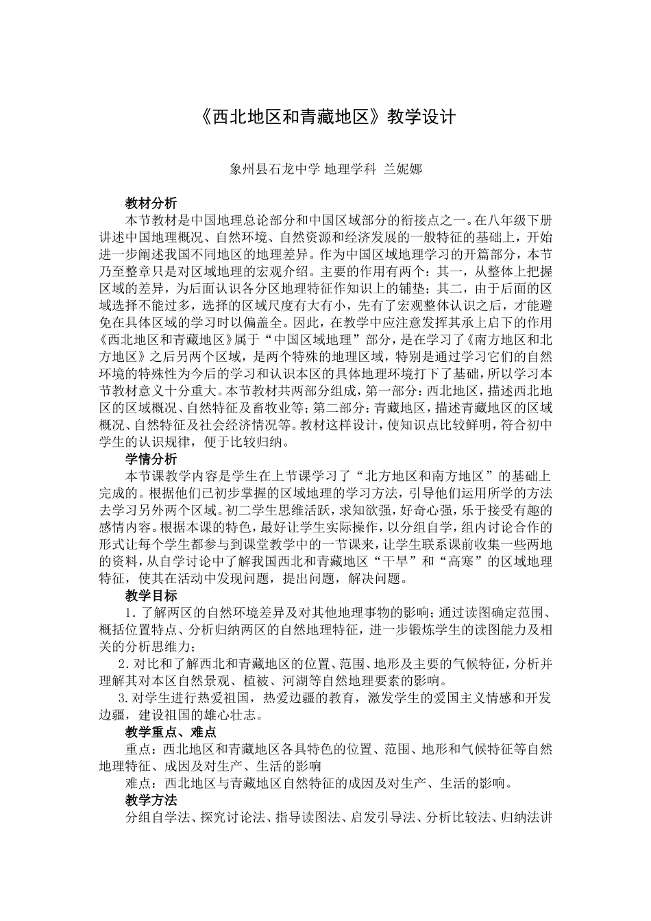 《西北地区和青藏地区》教学设计二_第1页