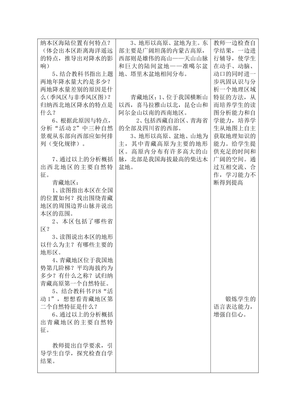 《西北地区和青藏地区》教学设计二_第3页