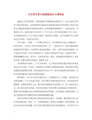 大专学生单片机课程设计心得体会 
