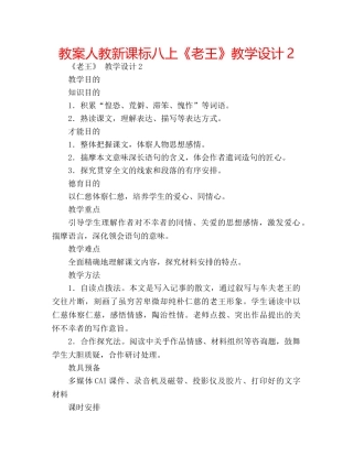 教案人教新课标八上《老王》教学设计2 