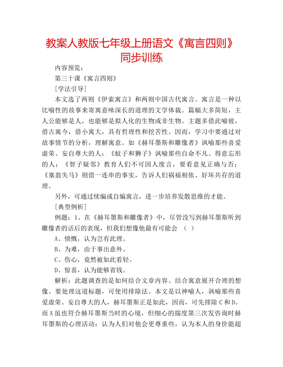 教案人教版七年级上册语文《寓言四则》同步训练 _第1页