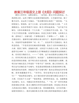 教案三年级语文上册《太阳》问题探讨 