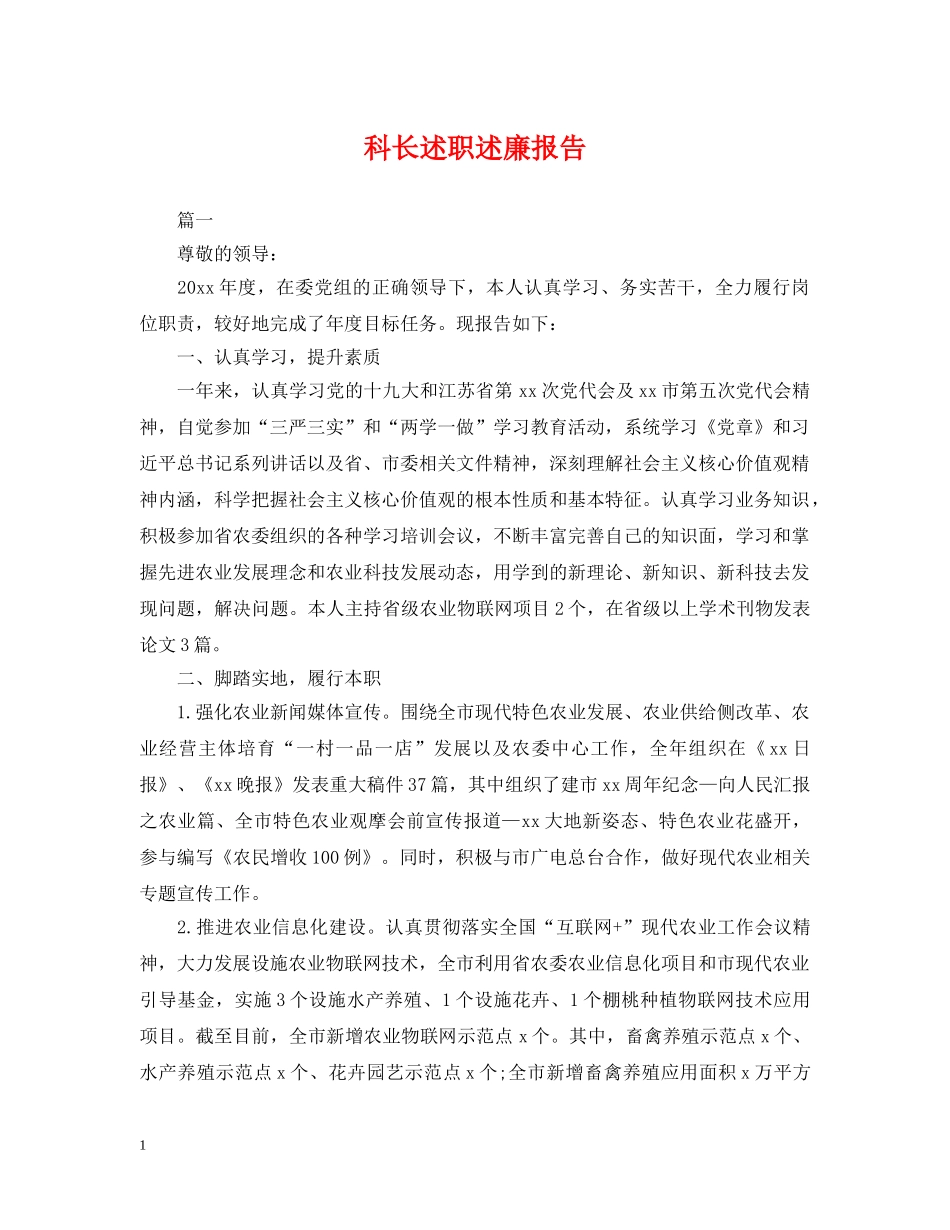 科长述职述廉报告 _第1页