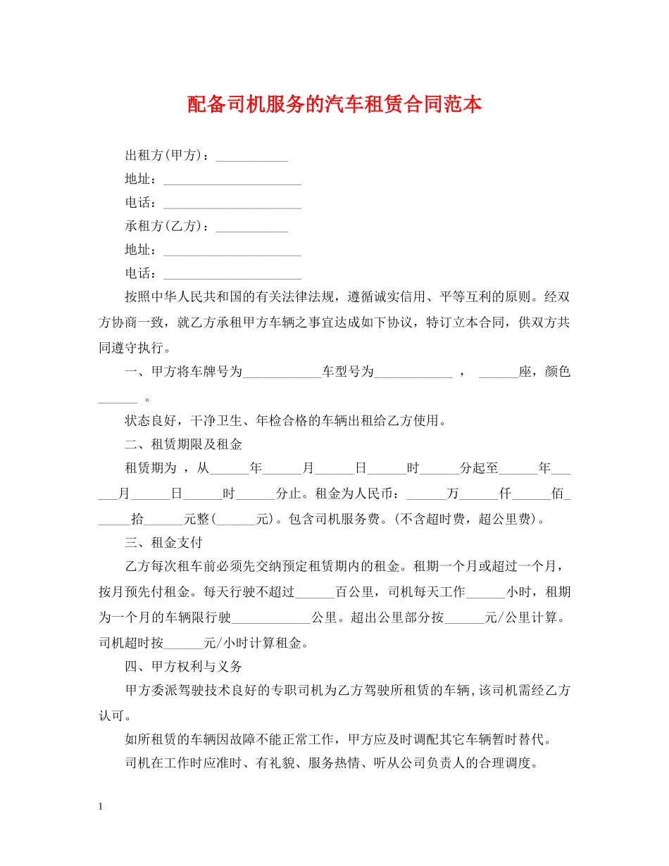 配备司机服务的汽车租赁合同范本 _第1页