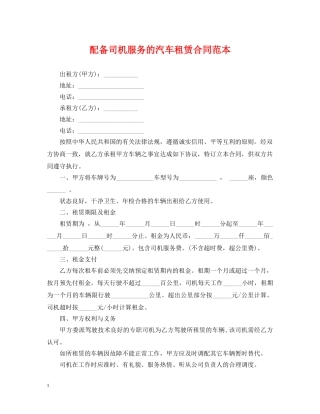 配备司机服务的汽车租赁合同范本 
