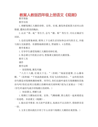 教案人教版四年级上册语文《观潮》 