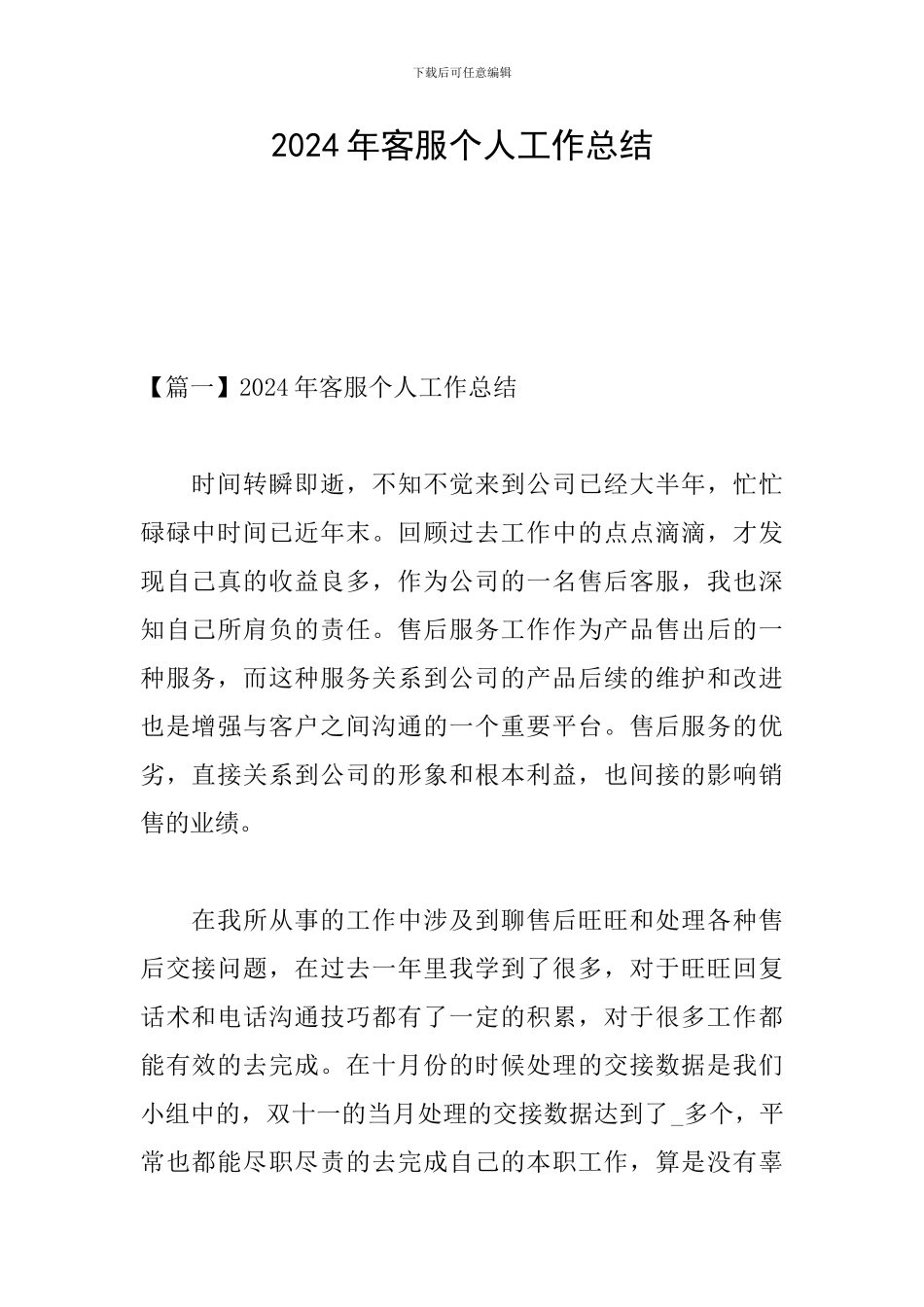 2024年客服个人工作总结_第1页