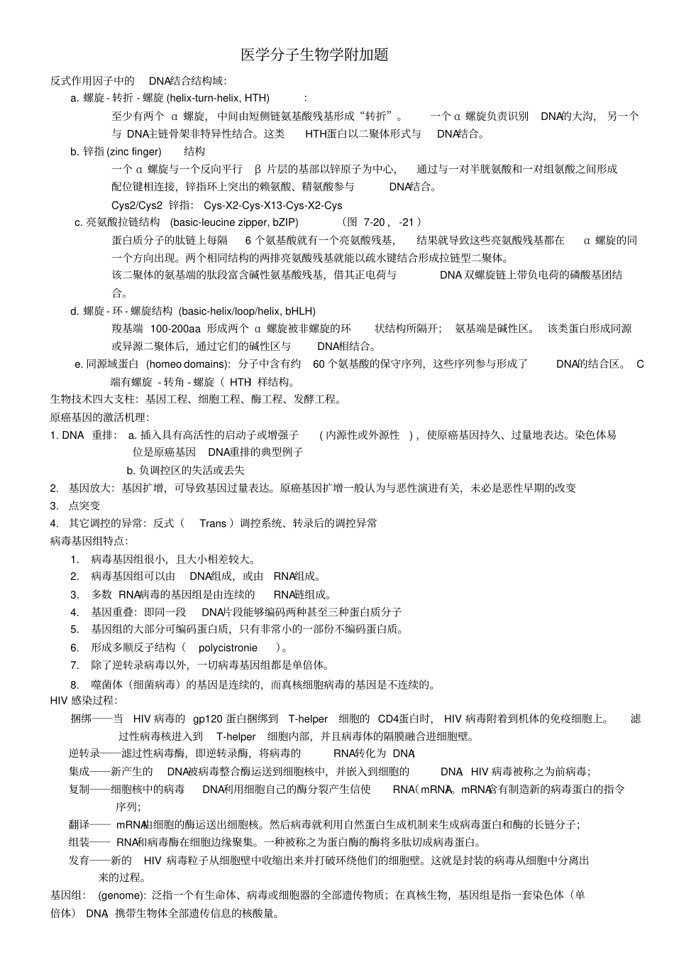 医学分子生物学附加题_第1页