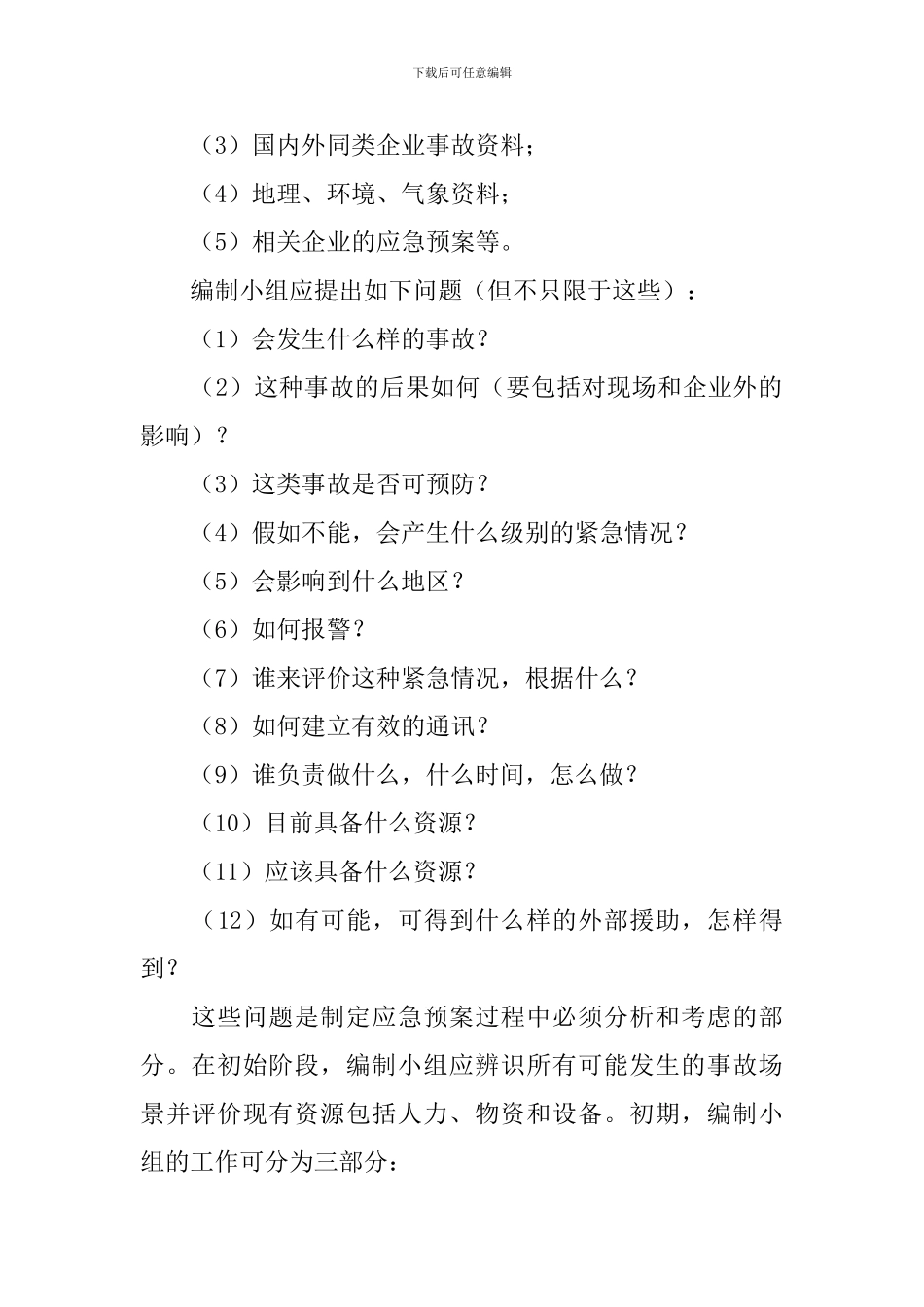 有关成立应急救援预案编制小组_第2页