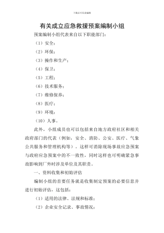 有关成立应急救援预案编制小组