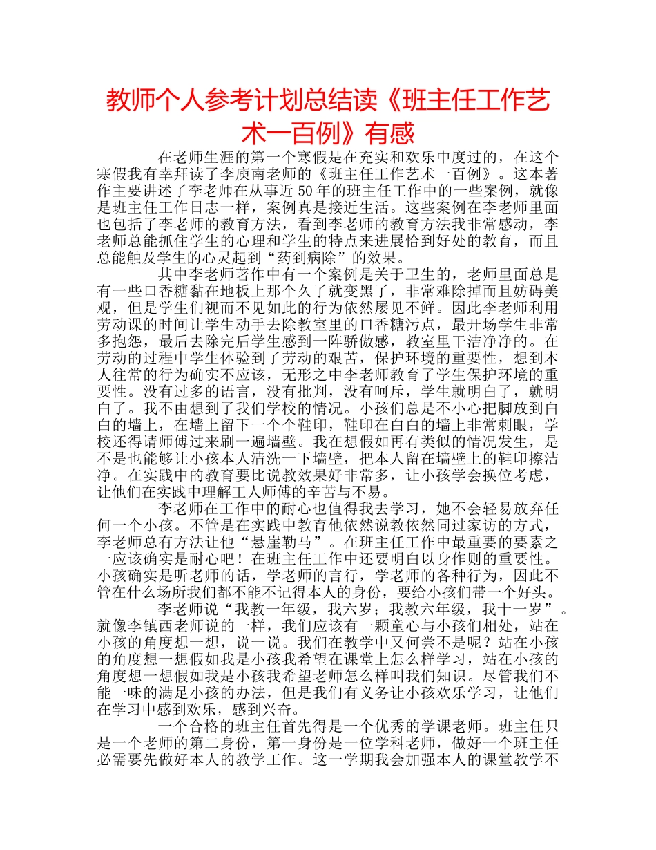 教师个人参考计划总结读《班主任工作艺术一百例》有感 _第1页