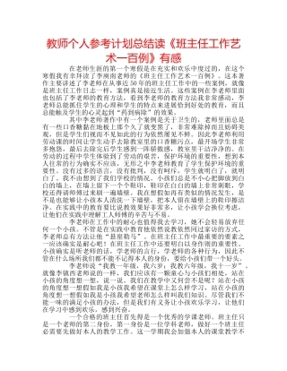 教师个人参考计划总结读《班主任工作艺术一百例》有感 