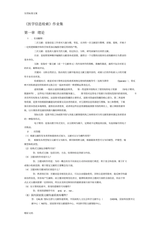 医学地的信息检索作业的答案详解