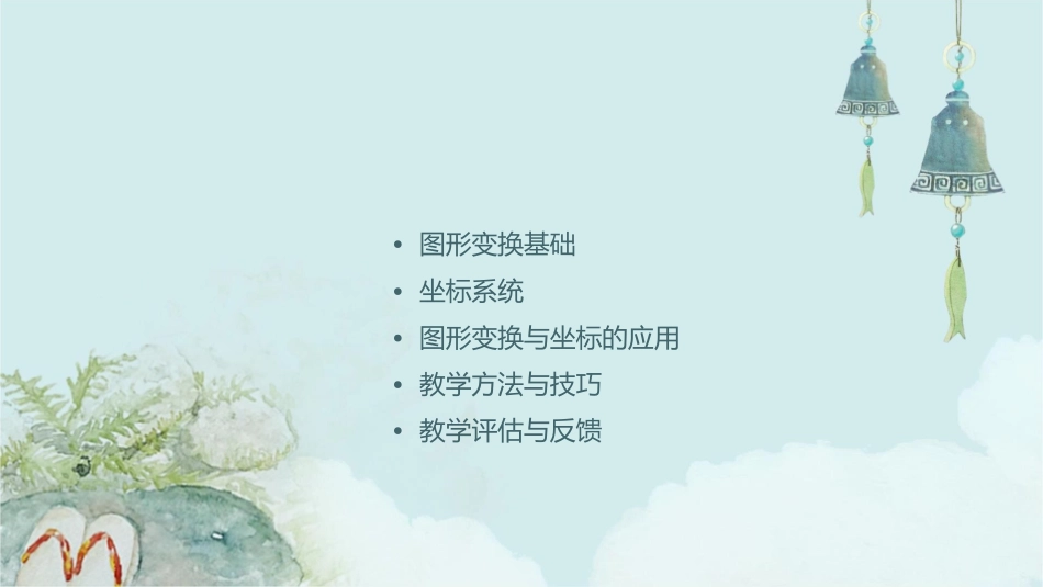 图形的变换与坐标教学课件_第2页