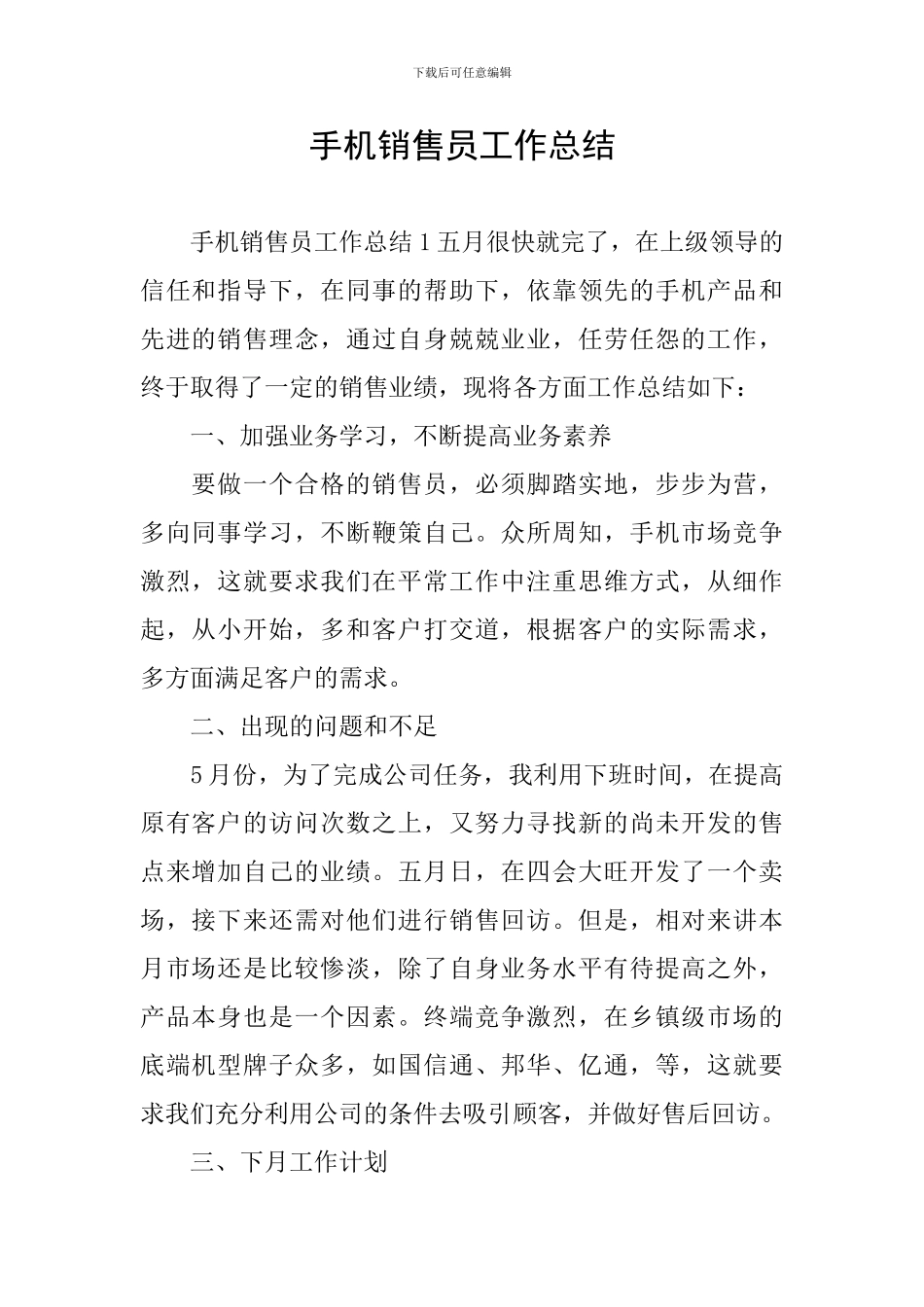 手机销售员工作总结_第1页