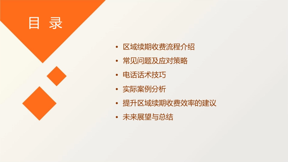 区域续期收费常见问题电话话术课件_第2页