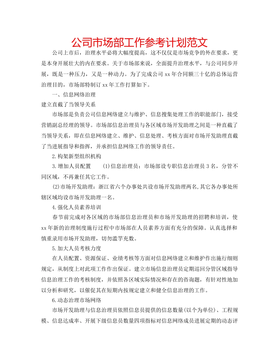 公司市场部工作参考计划范文 _第1页