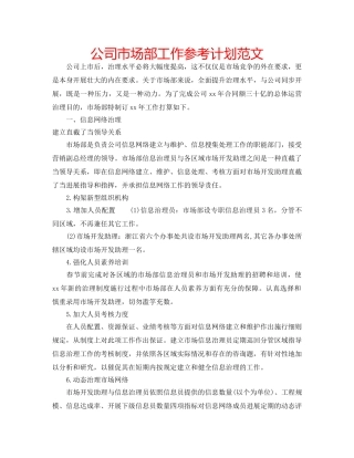 公司市场部工作参考计划范文 