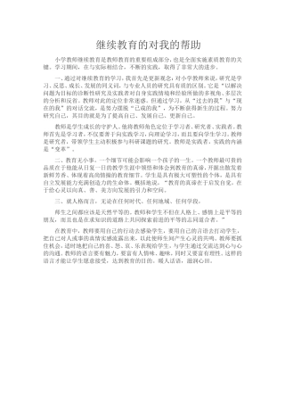 继续教育的对我的帮助
