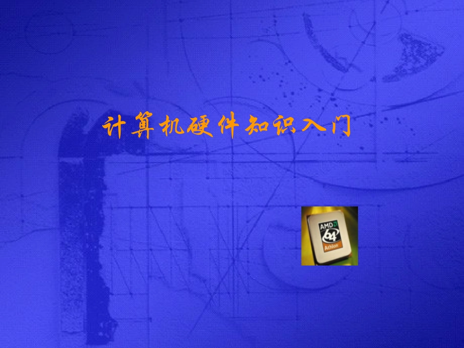 计算机硬件组成_第1页