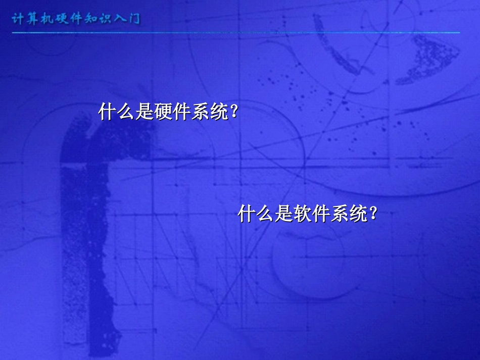 计算机硬件组成_第3页