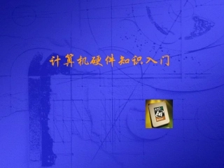 计算机硬件组成