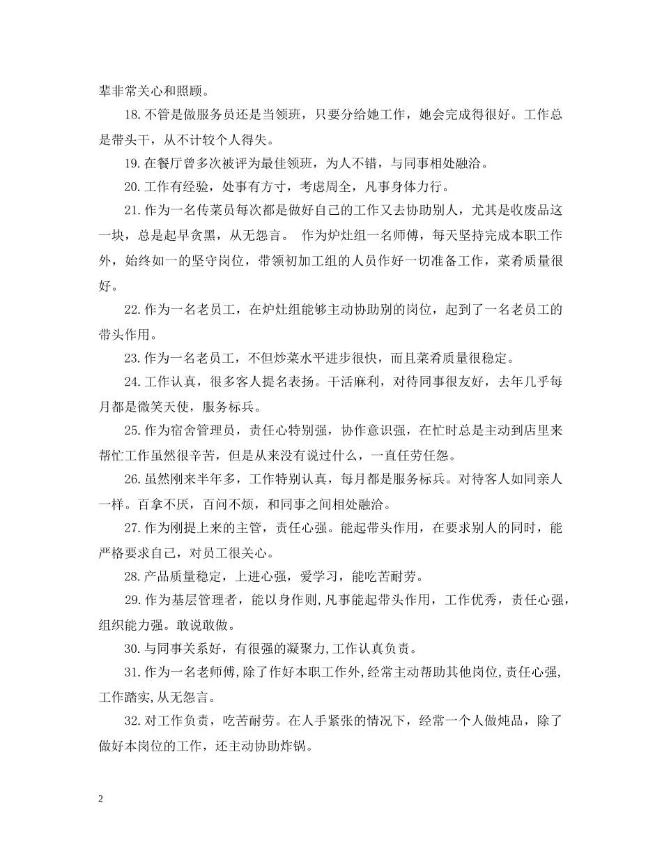 酒店客房优秀员工评语大全 _第2页