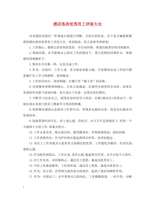 酒店客房优秀员工评语大全 