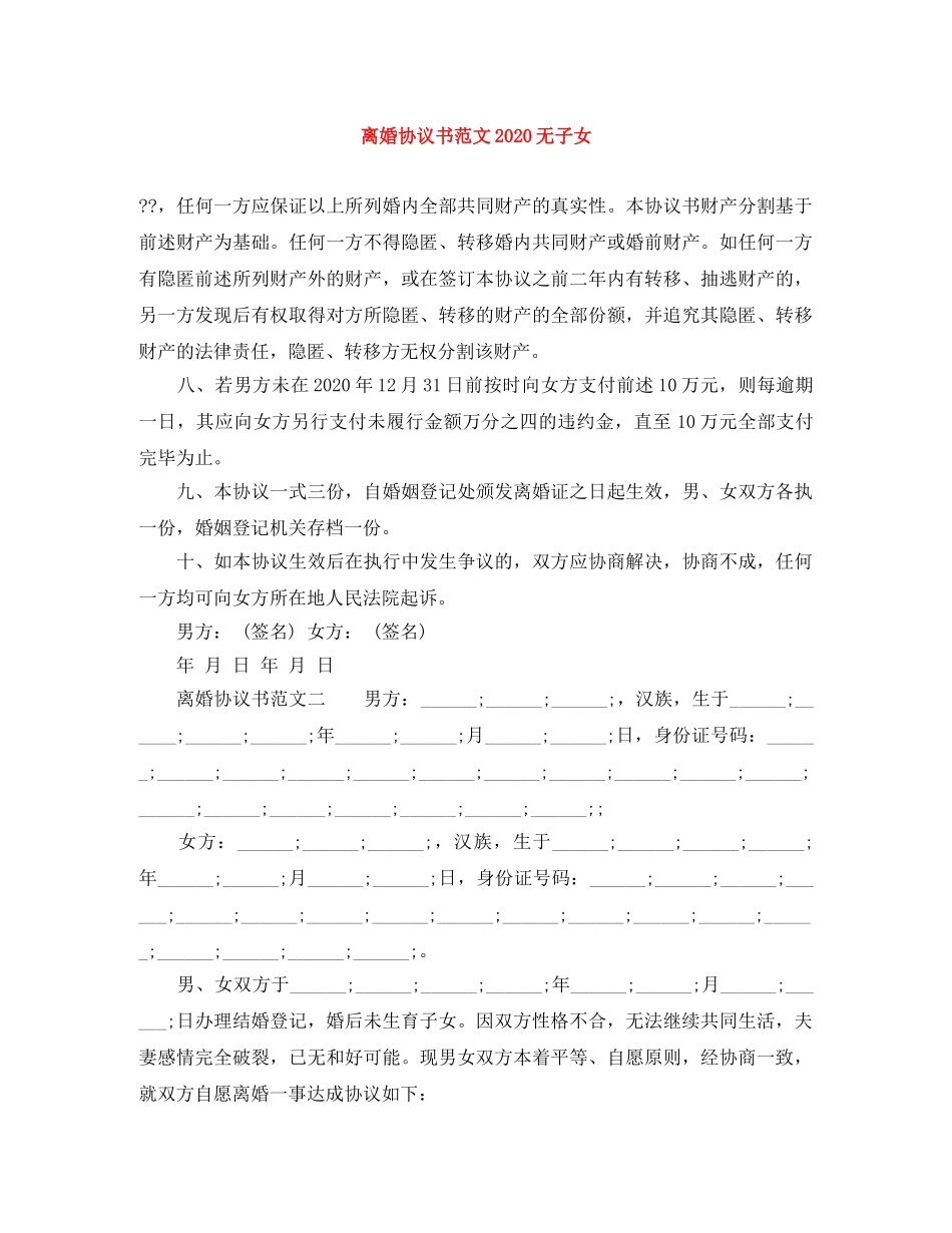 离婚协议书范文2024无子女 _第1页